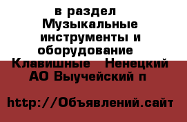  в раздел : Музыкальные инструменты и оборудование » Клавишные . Ненецкий АО,Выучейский п.